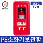 SKS-1 벽걸이 소화기함/소화기거치대케이스(1구형)