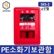SKS-2 벽걸이 소화기함/소화기거치대케이스(2구형)