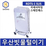 레인드롭탭 RDTS-1 SUS 친환경 우산빗물제거기 건조기 빗물털이기 물기제거기 탈수기