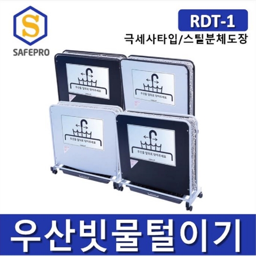 레인드롭탭  RDT-1 친환경 우산빗물제거기 건조기 빗물털이기 물기제거기 탈수기