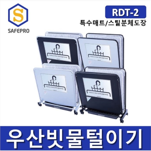 레인드롭탭 RDT-2 친환경 우산빗물제거기 건조기 빗물털이기 물기제거기 탈수기