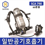 산청 공기호흡기  SCA790  풀세트(3종/60분용)