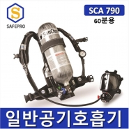 산청 공기호흡기  SCA790  풀세트(3종/60분용)
