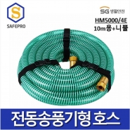 SG생활안전 전동송풍기형 HM5000 / 4E 호스10m용+니쁠