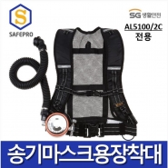 SG생활안전 송기마스크용 장착대, AL5100/2C 용