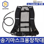 SG생활안전 송기마스크용 장착대, AL5100/4P 용(압력디멘드형)