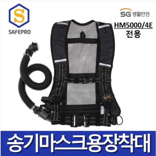 SG생활안전 송기마스크  장착대  HM5000 / 4E 용(전동송풍기형)