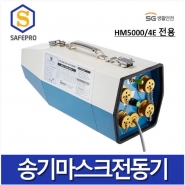 SG생활안전  전동송풍기형 송기마스크 HM5000 / 4E 용 전동기