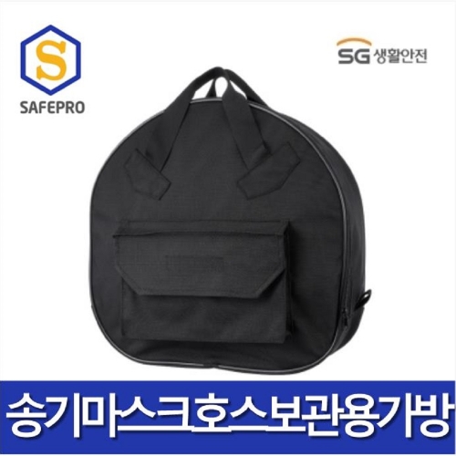 SG생활안전 송기마스크 호스보관용 가방