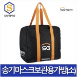 SG생활안전 송기마스크보관용 가방(소)