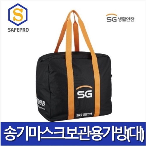 SG생활안전 송기마스크보관용 가방(대)