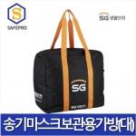 SG생활안전 송기마스크보관용 가방(대)