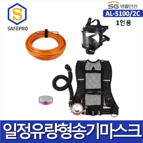 SG생활안전 송기마스크 AL-5100 /2C*일정유량형(1인전용제품/별도 콤프레셔필요)