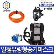 SG생활안전  송기마스크 AL-5100 /4C*일정유량형(1인 콤프레셔필요)