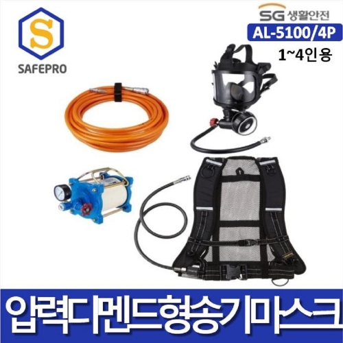 SG생활안전 송기마스크 AL-5100 /4P * 압력디맨드형(1인 콤프레셔필요)