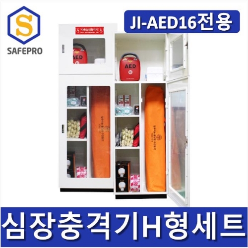 심장충격기 심장제세동기 AED H형세트 JI-AED14 전용세트 인명구조기구