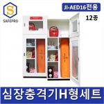 심장충격기 H형세트(JI-AED16) 화상스프레이포함