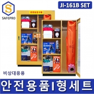 안전용품 I형세트 JI-161B set 화상스프레이포함  안전보호구함