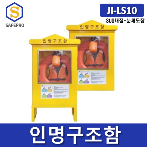 JI-LS10 인명구조함/SUS형 해양안전 수상안전 인명구조용품보관함 구명환보관함