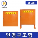 JI-LS8 인명구조함 해양안전 수상안전 인명구조용품보관함 구명환보관함