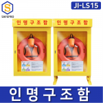 JI-LS15 인명구조함 해양안전 수상안전 인명구조용품보관함 구명환보관함