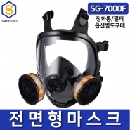 SG-7000F 전면형 방독마스크 방진마스크 방독면 농약 3M6800타입