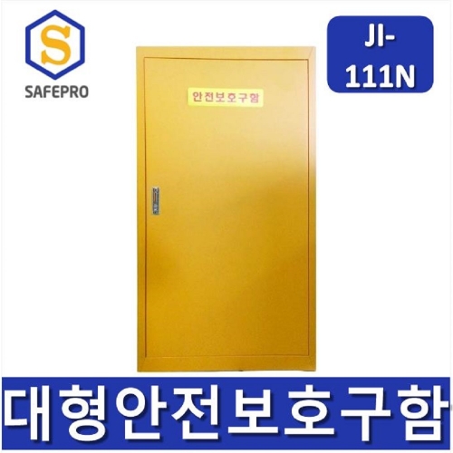 JI-111N 대형안전보호구함  안전보호구함 보호구함 안전보호구 철제함