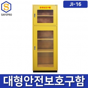 JI-16  안전보호구함  안전보호구