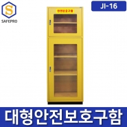 JI-16  안전보호구함  안전보호구