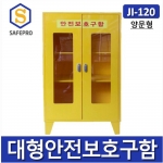 JI-120 대형 안전보호구함  안전보호구 철제함