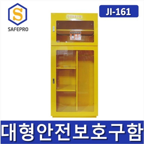 JI-161  안전보호구함  안전보호구 철재함