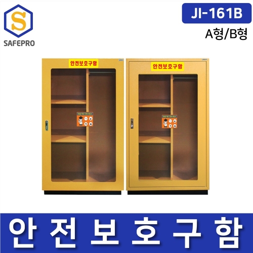 JI-161B   안전보호구함  안전보호구 철재함
