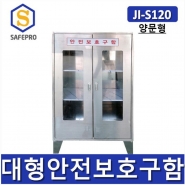 JI-S120 SUS 양문형보호구함 대형안전보호구함  안전보호구함 보호구함 안전보호구 철제함