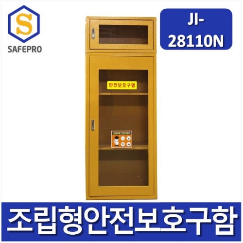 JI-28110N  안전보호구함  안전보호구