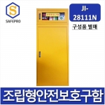 JI-28111N 대형 안전보호구함  안전보호구 철제함