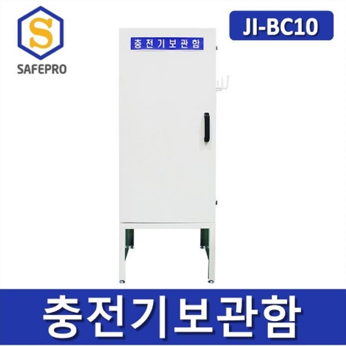 JI-BC10 충전기보관함 전동지게차 충전기보관함   안전보호구함