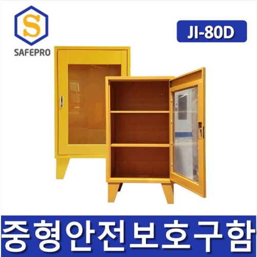 JI-80D 중형안전보호구함  안전보호구함 보호구함 안전보호구 철제함