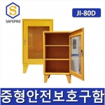 JI-80D 중형안전보호구함  안전보호구함 보호구함 안전보호구 철제함