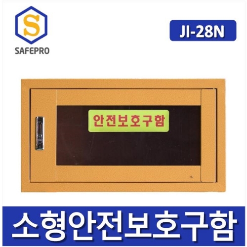 JI-28N 소형안전보호구함  안전보호구함 보호구함 안전보호구 철제함