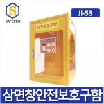 JI-53 소형안전보호구함  안전보호구함 보호구함 안전보호구 철제함