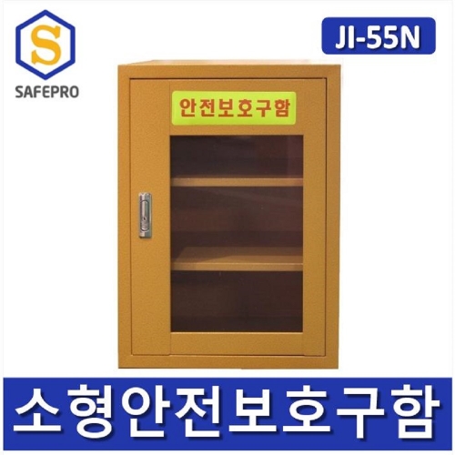 JI-55N 소형 안전보호구함  안전보호구 철제함