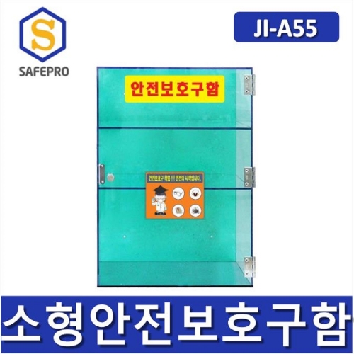 JI-A55 아크릴보관함 소형안전보호구함  안전보호구함 보호구함 안전보호구 철제함