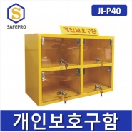 JI-P40 소형안전보호구함  안전보호구함 보호구함 안전보호구 철제함