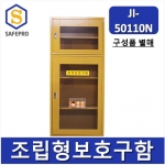 JI-50110N   안전보호구함 안전보호구