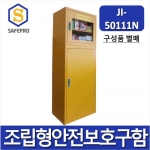 JI-50111N 대형 안전보호구함   안전보호구 철제함