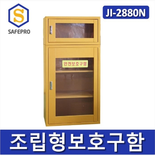 JI-2880N 조립형 안전보호구함  안전보호구 철제함