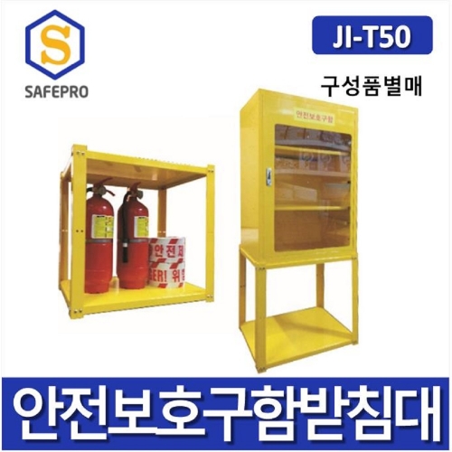JI-T50 조립형 안전보호구함     안전보호구   받침대(하단 소화기보관가능)