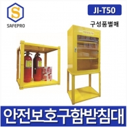JI-T50 조립형 안전보호구함     안전보호구   받침대(하단 소화기보관가능)