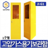 JI-G1 고압가스보관함 1구