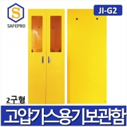 JI-G2 고압가스보관함 2구